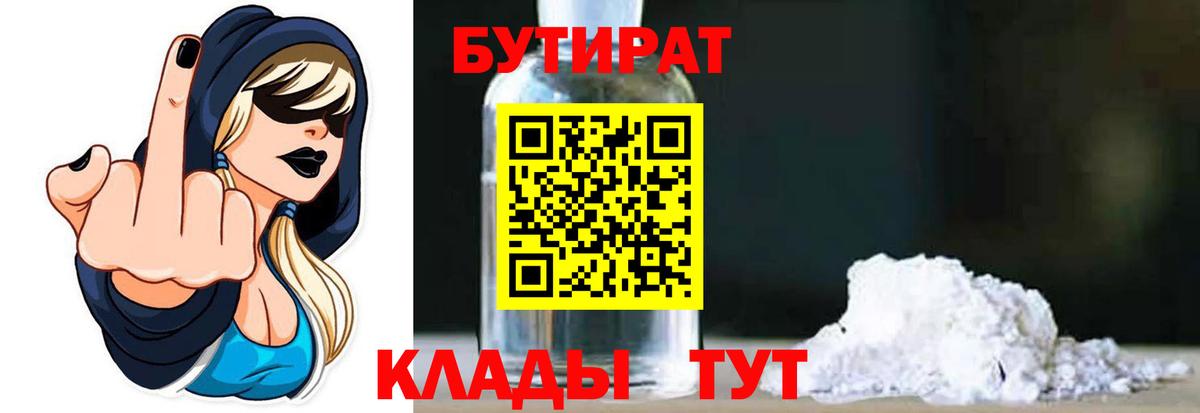БУТИРАТ 1.4BDO Унеча